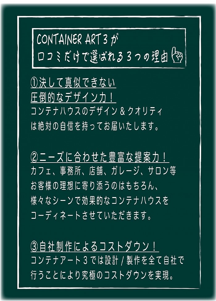 コンテナアート3が選ばれる理由